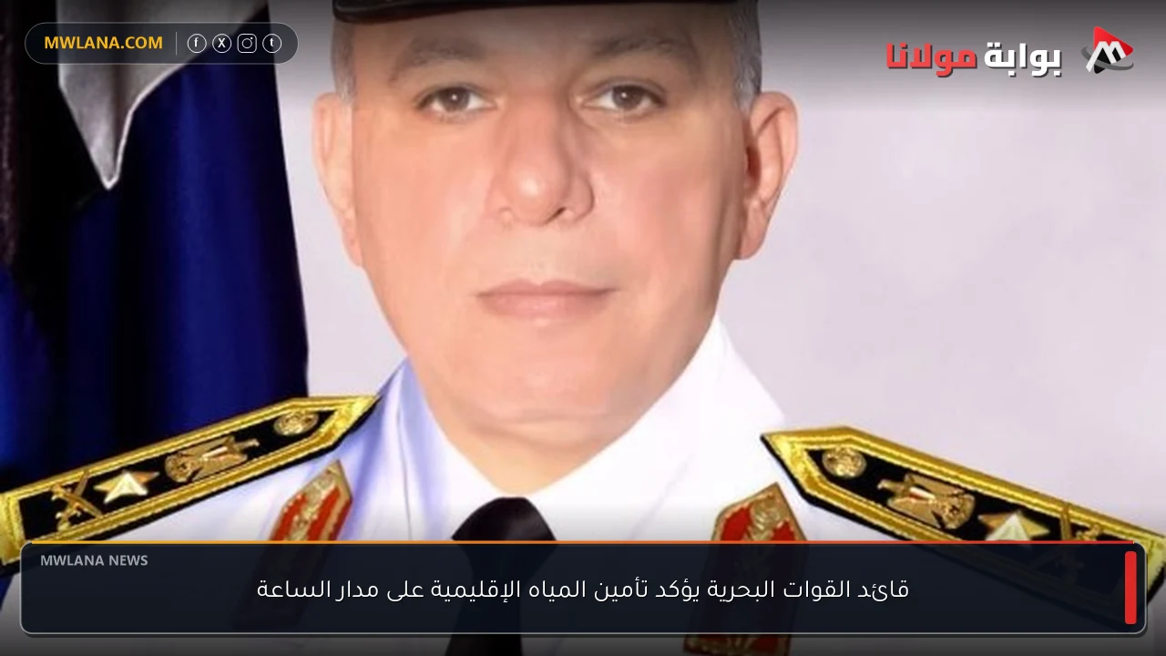 قائد القوات البحرية يؤكد تأمين المياه الإقليمية على مدار الساعة