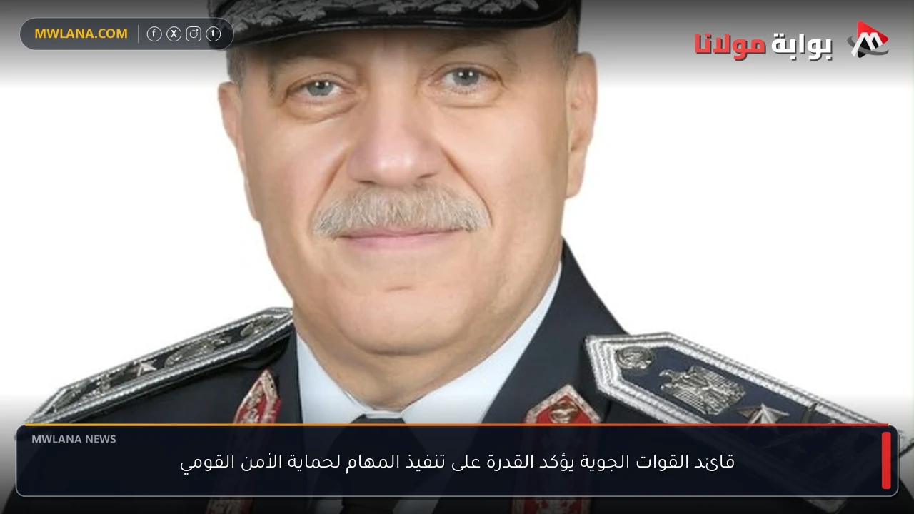 قائد القوات الجوية يؤكد القدرة على تنفيذ المهام لحماية الأمن القومي