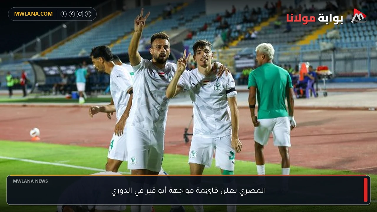 المصري يعلن قائمة مواجهة أبو قير في الدوري