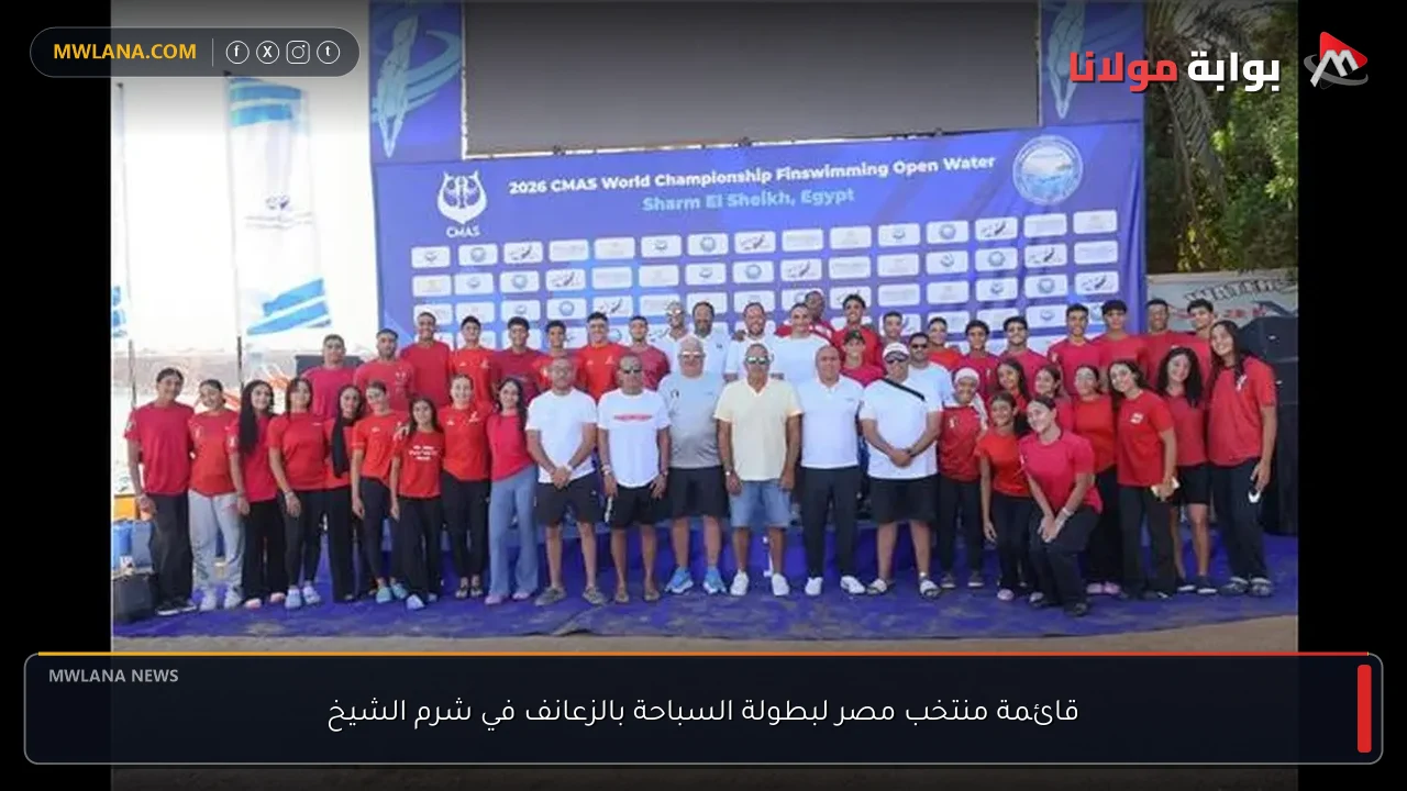 قائمة منتخب مصر لبطولة السباحة بالزعانف في شرم الشيخ