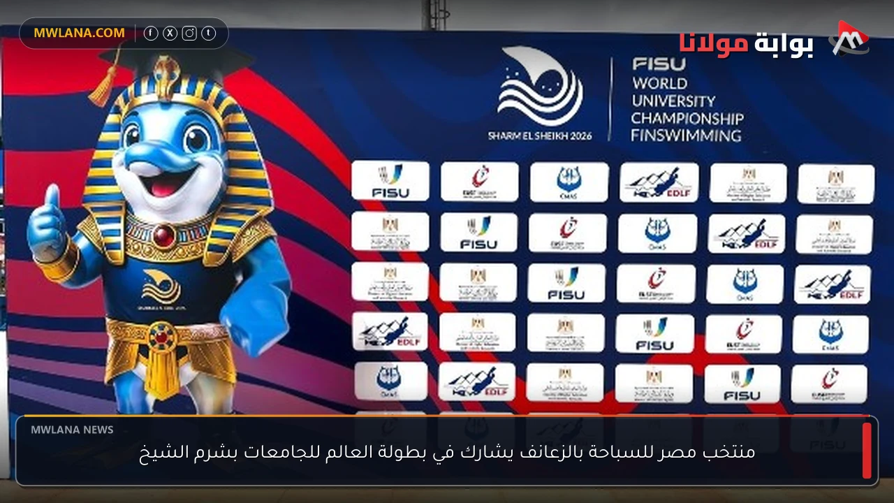 منتخب مصر للسباحة بالزعانف يشارك في بطولة العالم للجامعات بشرم الشيخ