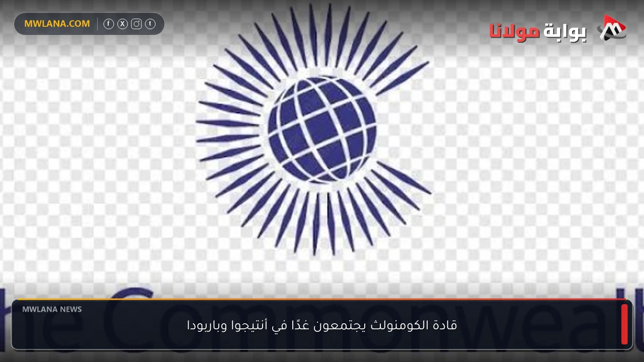 قادة الكومنولث يجتمعون غدًا في أنتيجوا وباربودا