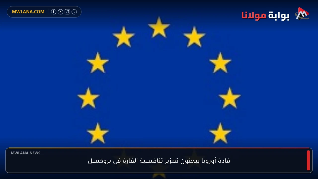 قادة أوروبا يبحثون تعزيز تنافسية القارة في بروكسل