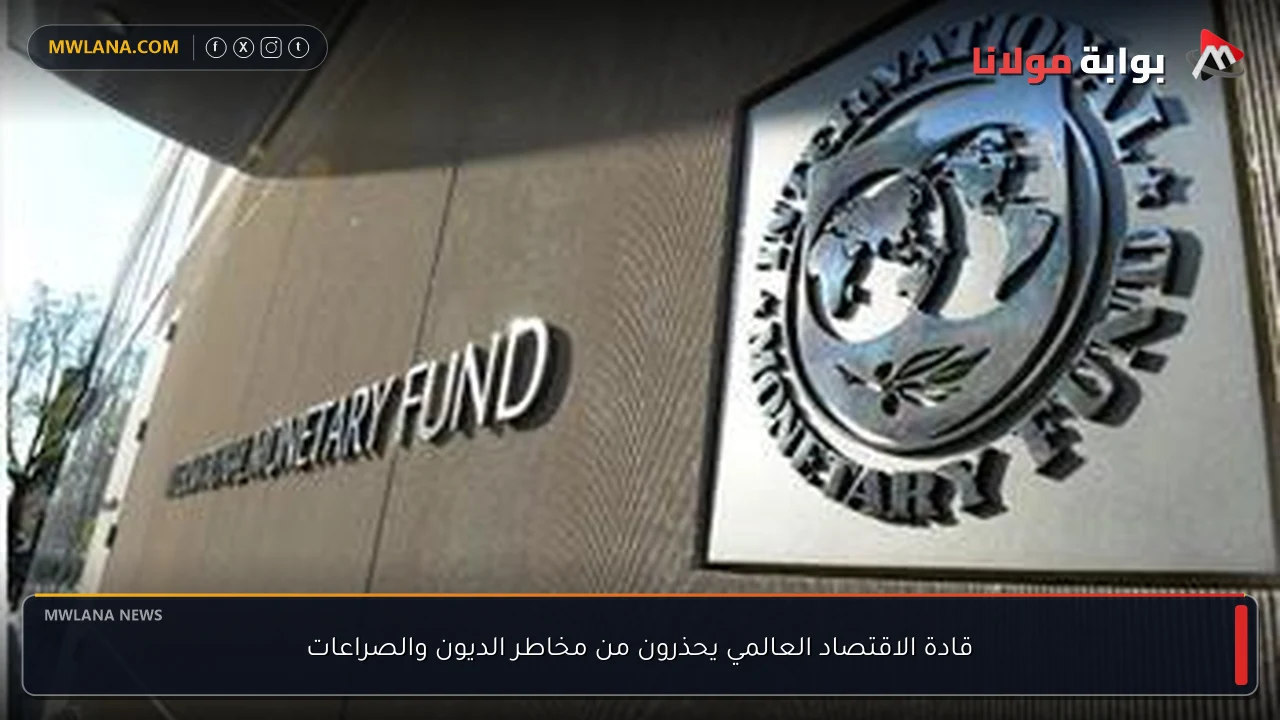 قادة الاقتصاد العالمي يحذرون من مخاطر الديون والصراعات