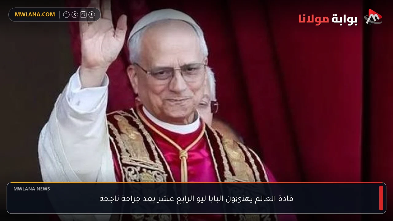قادة العالم يهنئون البابا ليو الرابع عشر بعد جراحة ناجحة