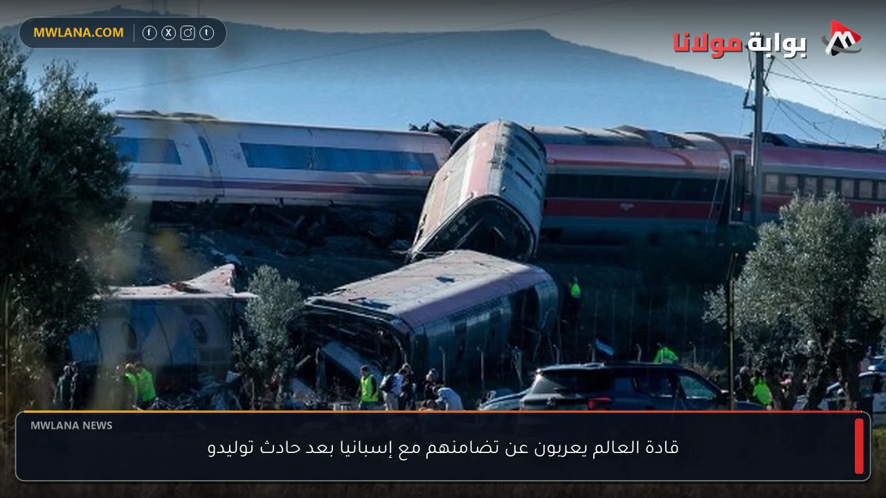 قادة العالم يعربون عن تضامنهم مع إسبانيا بعد حادث توليدو