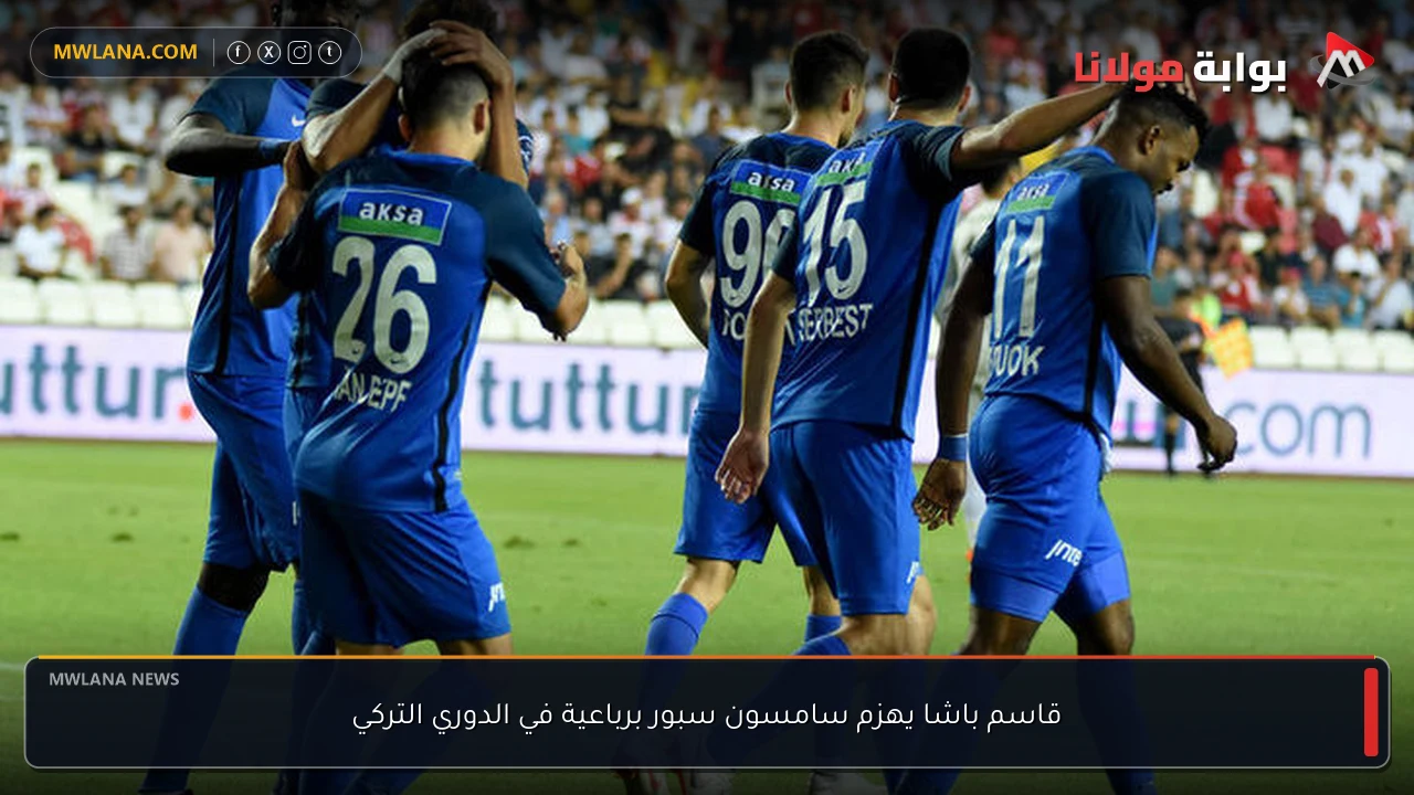 قاسم باشا يهزم سامسون سبور برباعية في الدوري التركي