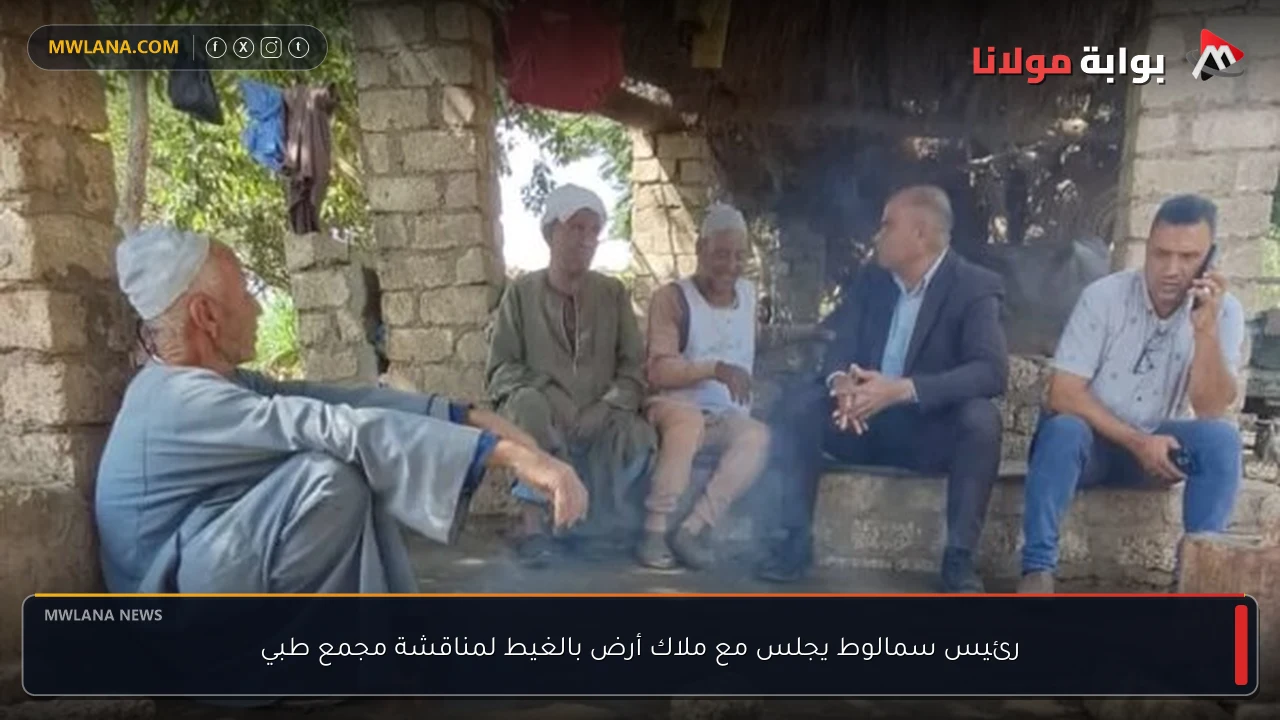 رئيس سمالوط يجلس مع ملاك أرض بالغيط لمناقشة مجمع طبي
