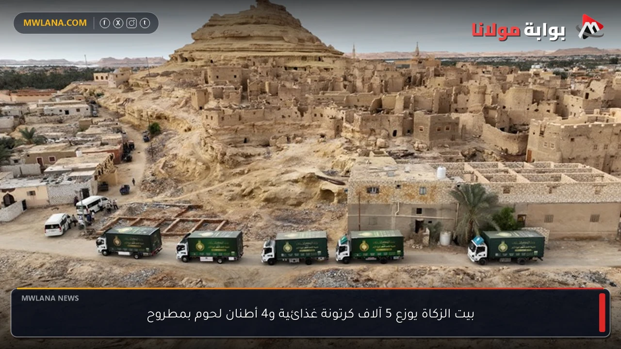 بيت الزكاة يوزع 5 آلاف كرتونة غذائية و4 أطنان لحوم بمطروح