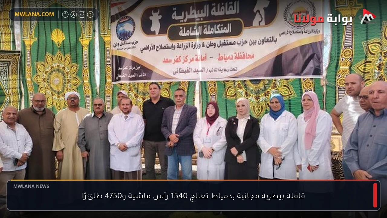 قافلة بيطرية مجانية بدمياط تعالج 1540 رأس ماشية و4750 طائرًا
