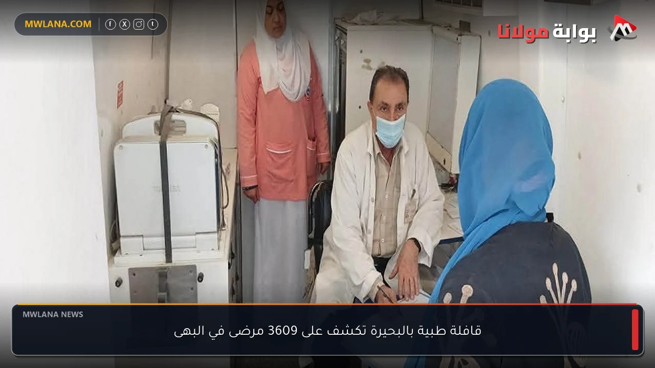 قافلة طبية بالبحيرة تكشف على 3609 مرضى في البهى