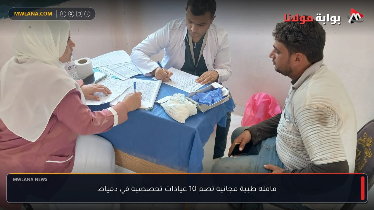 قافلة طبية مجانية تضم 10 عيادات تخصصية في دمياط