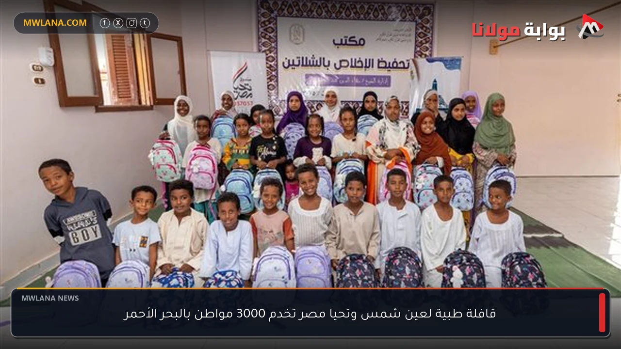 قافلة طبية لعين شمس وتحيا مصر تخدم 3000 مواطن بالبحر الأحمر