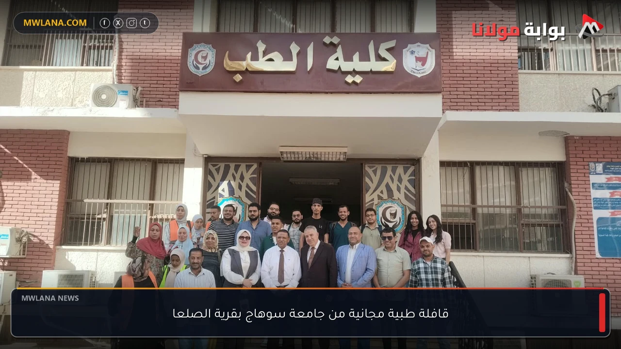 قافلة طبية مجانية من جامعة سوهاج بقرية الصلعا