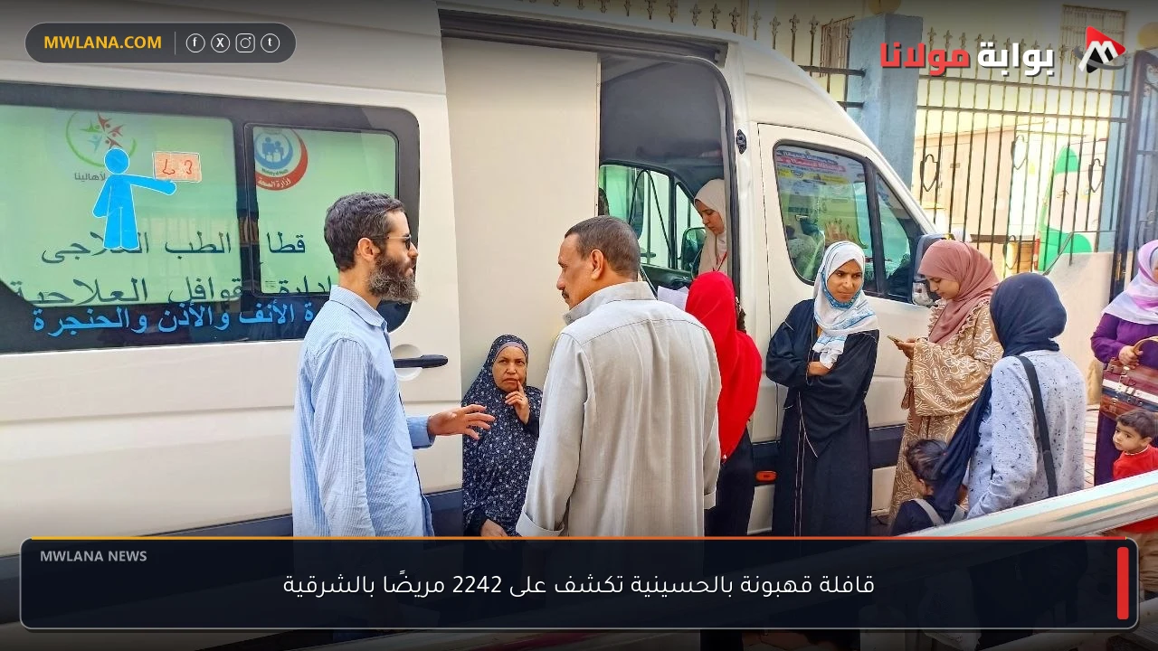 قافلة قهبونة بالحسينية تكشف على 2242 مريضًا بالشرقية
