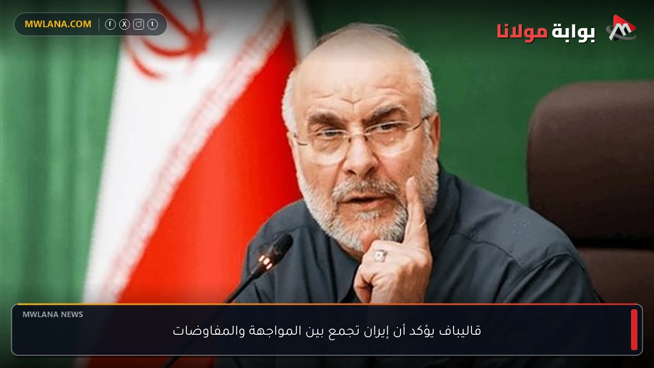 قاليباف يؤكد أن إيران تجمع بين المواجهة والمفاوضات