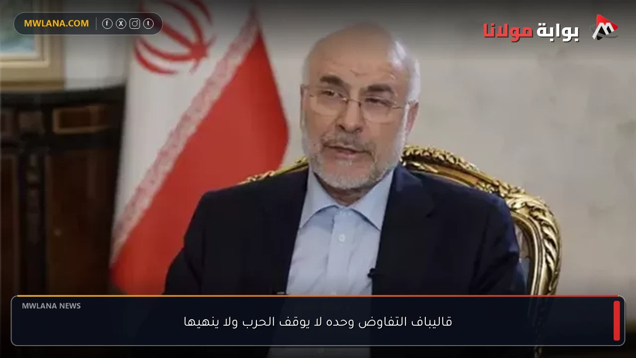 قاليباف التفاوض وحده لا يوقف الحرب ولا ينهيها