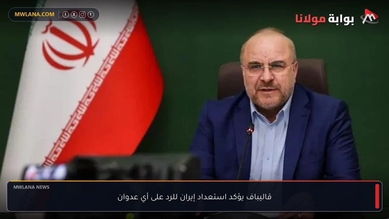 قاليباف يؤكد استعداد إيران للرد على أي عدوان