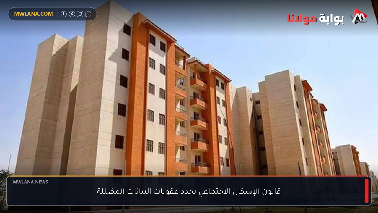 قانون الإسكان الاجتماعي يحدد عقوبات البيانات المضللة