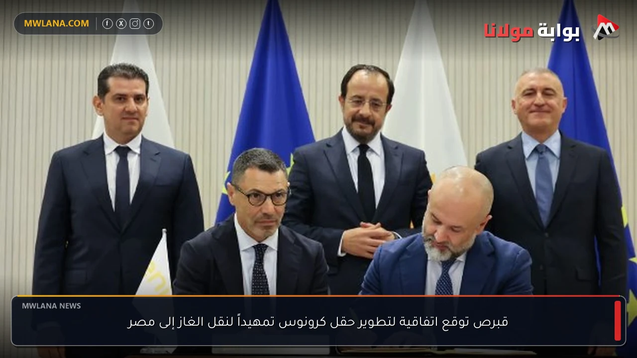 قبرص توقع اتفاقية لتطوير حقل كرونوس تمهيداً لنقل الغاز إلى مصر