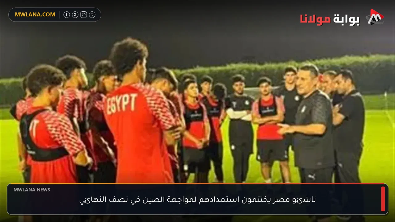 ناشئو مصر يختتمون استعدادهم لمواجهة الصين في نصف النهائي