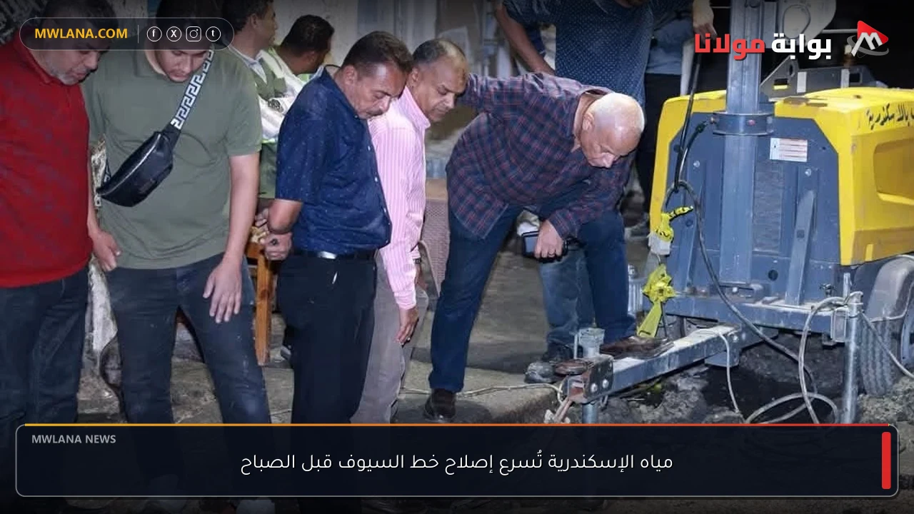 مياه الإسكندرية تُسرع إصلاح خط السيوف قبل الصباح