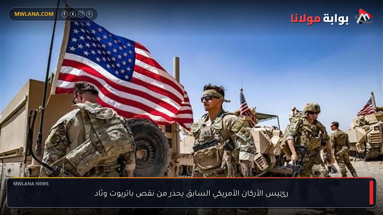 رئيس الأركان الأمريكي السابق يحذر من نقص باتريوت وثاد