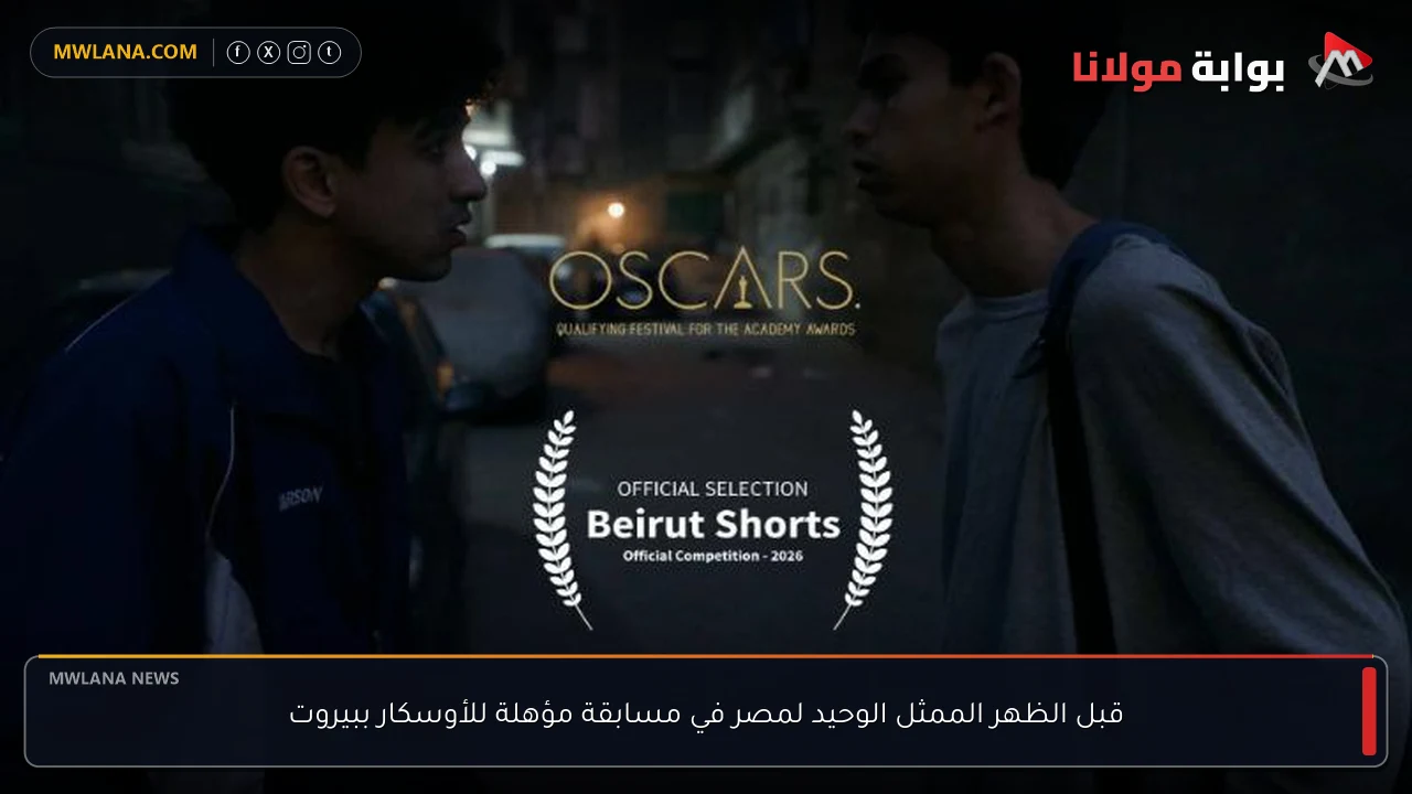 قبل الظهر الممثل الوحيد لمصر في مسابقة مؤهلة للأوسكار ببيروت