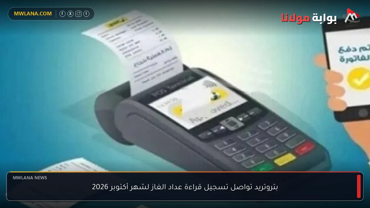 بتروتريد تواصل تسجيل قراءة عداد الغاز لشهر أكتوبر 2026