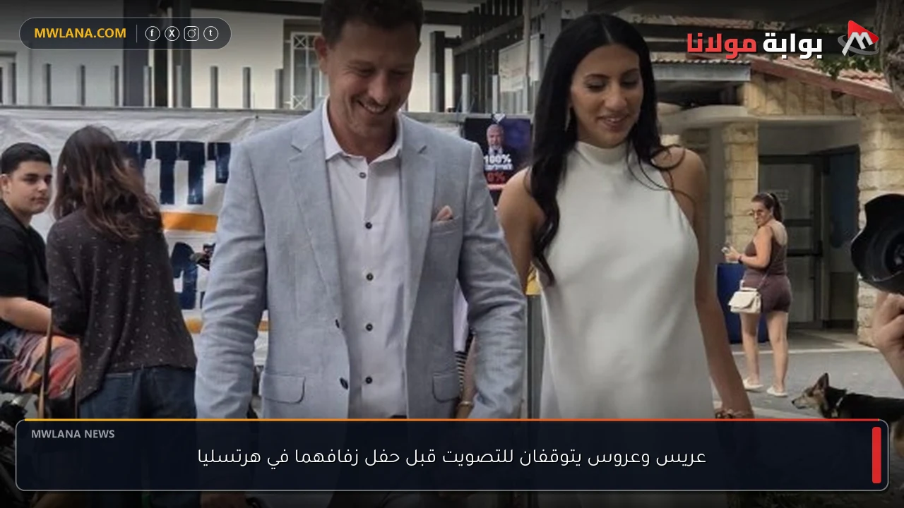 عريس وعروس يتوقفان للتصويت قبل حفل زفافهما في هرتسليا