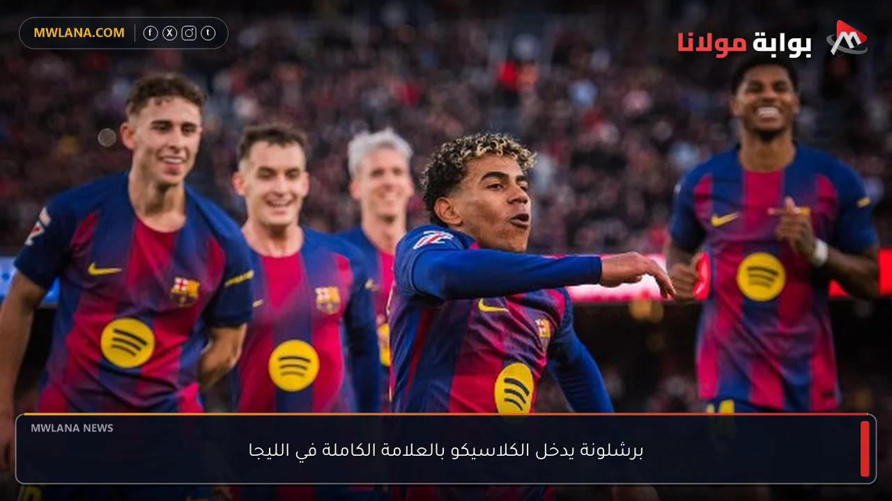 برشلونة يدخل الكلاسيكو بالعلامة الكاملة في الليجا