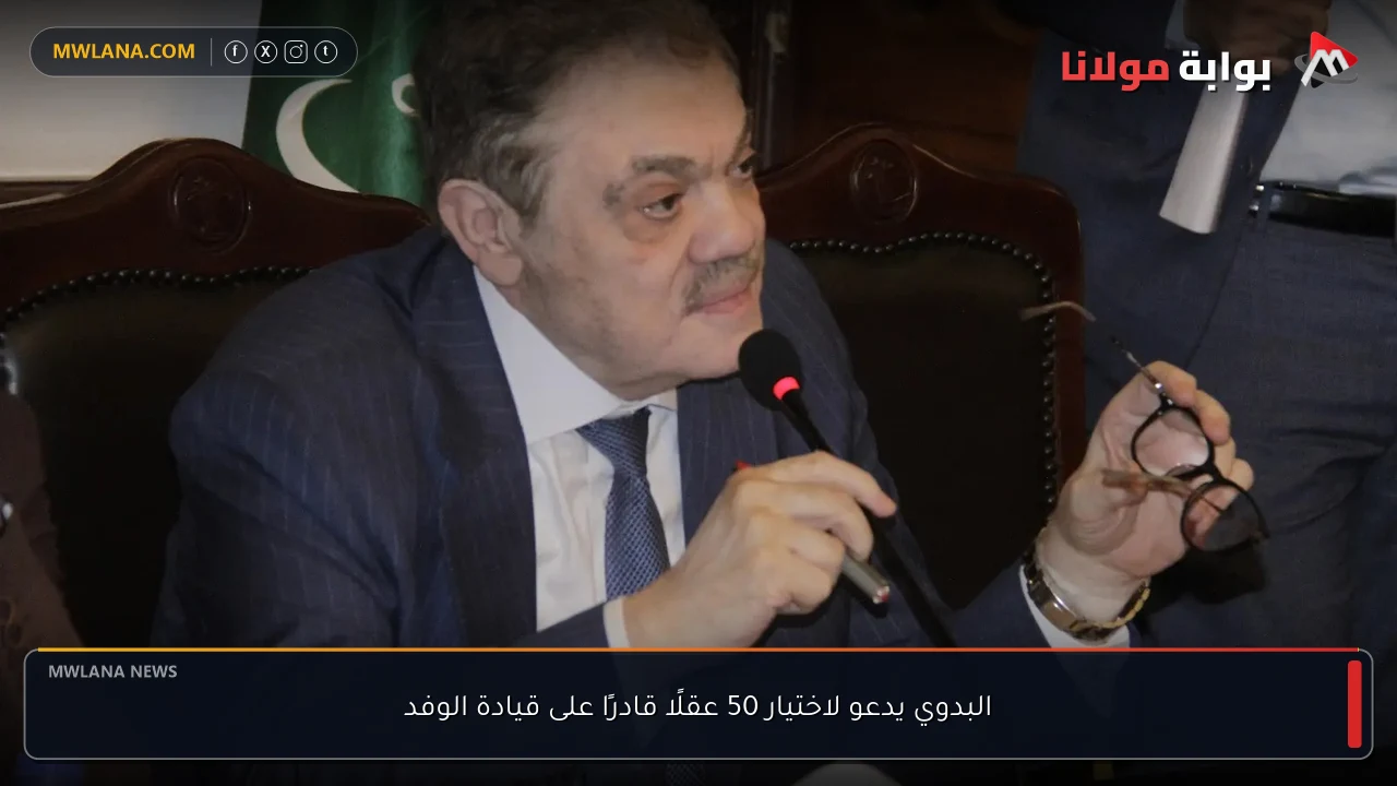 البدوي يدعو لاختيار 50 عقلًا قادرًا على قيادة الوفد