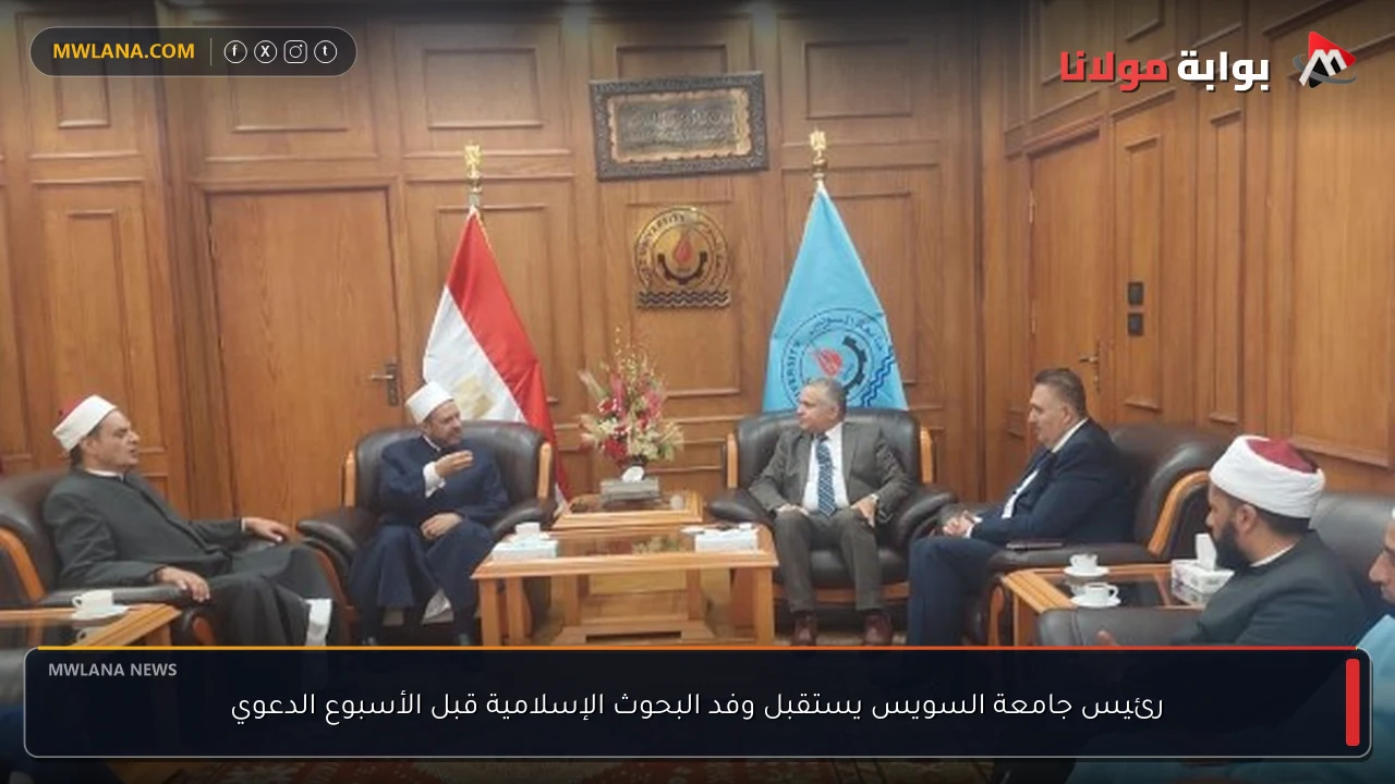 رئيس جامعة السويس يستقبل وفد البحوث الإسلامية قبل الأسبوع الدعوي