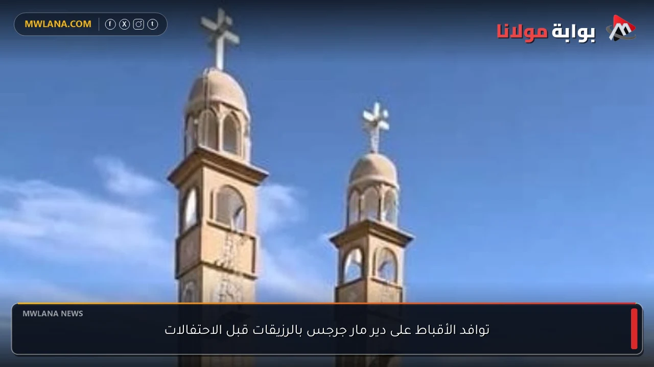 توافد الأقباط على دير مار جرجس بالرزيقات قبل الاحتفالات