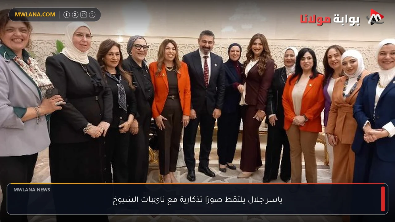 ياسر جلال يلتقط صورًا تذكارية مع نائبات الشيوخ