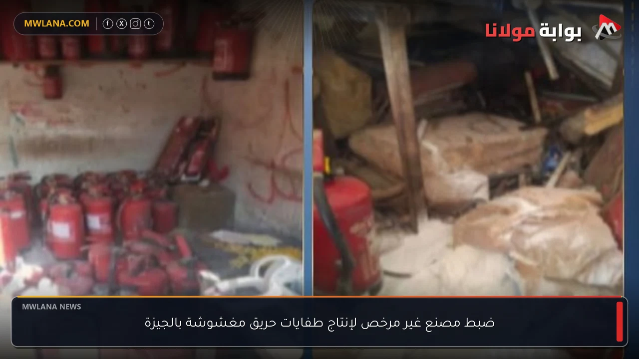 ضبط مصنع غير مرخص لإنتاج طفايات حريق مغشوشة بالجيزة