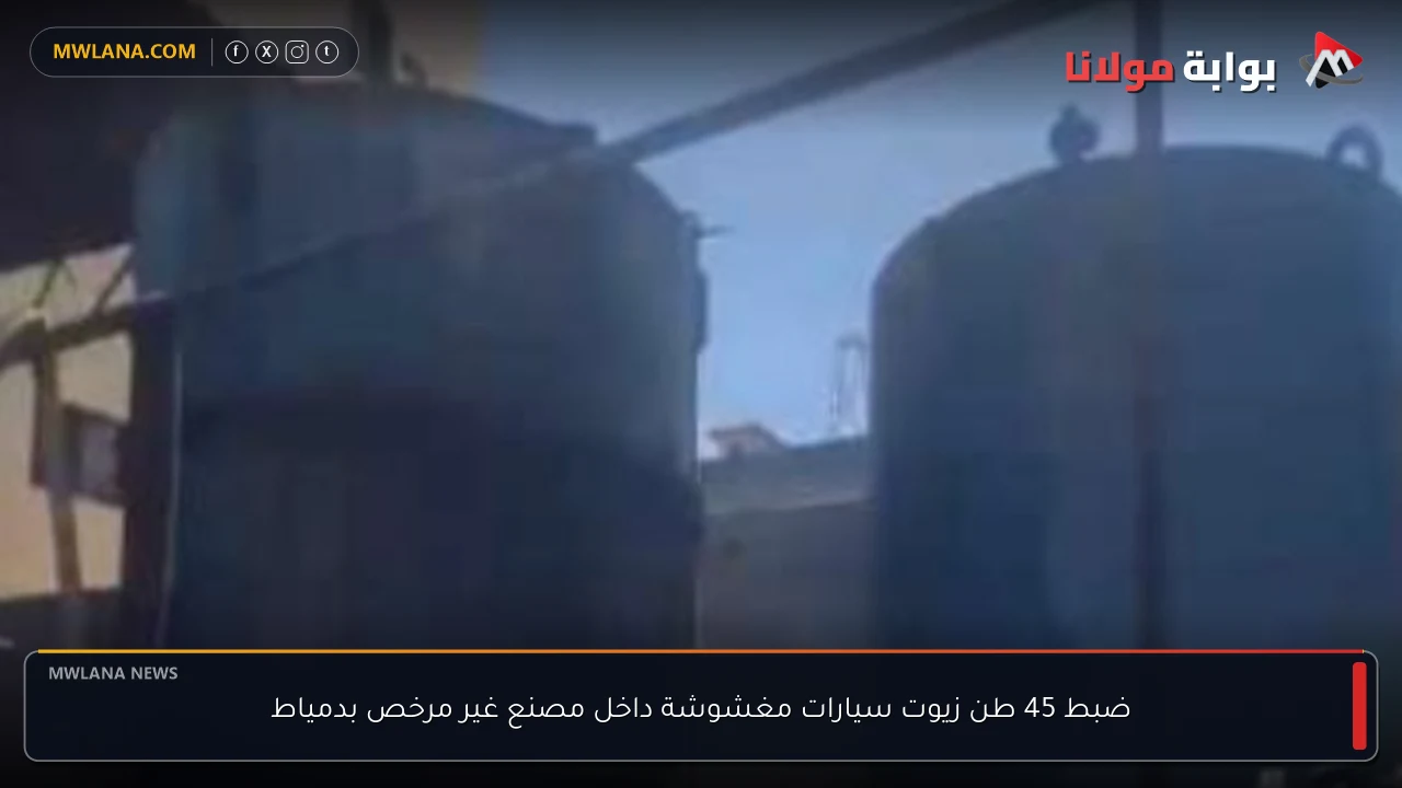 ضبط 45 طن زيوت سيارات مغشوشة داخل مصنع غير مرخص بدمياط