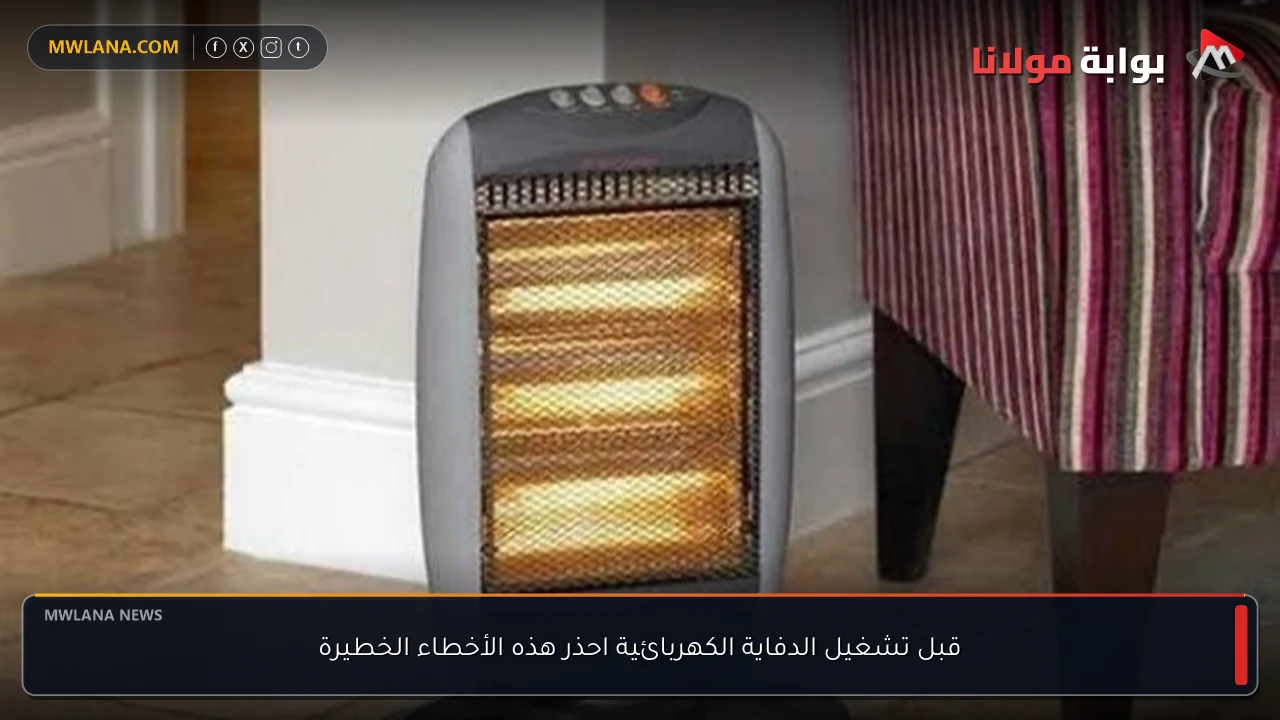 قبل تشغيل الدفاية الكهربائية احذر هذه الأخطاء الخطيرة