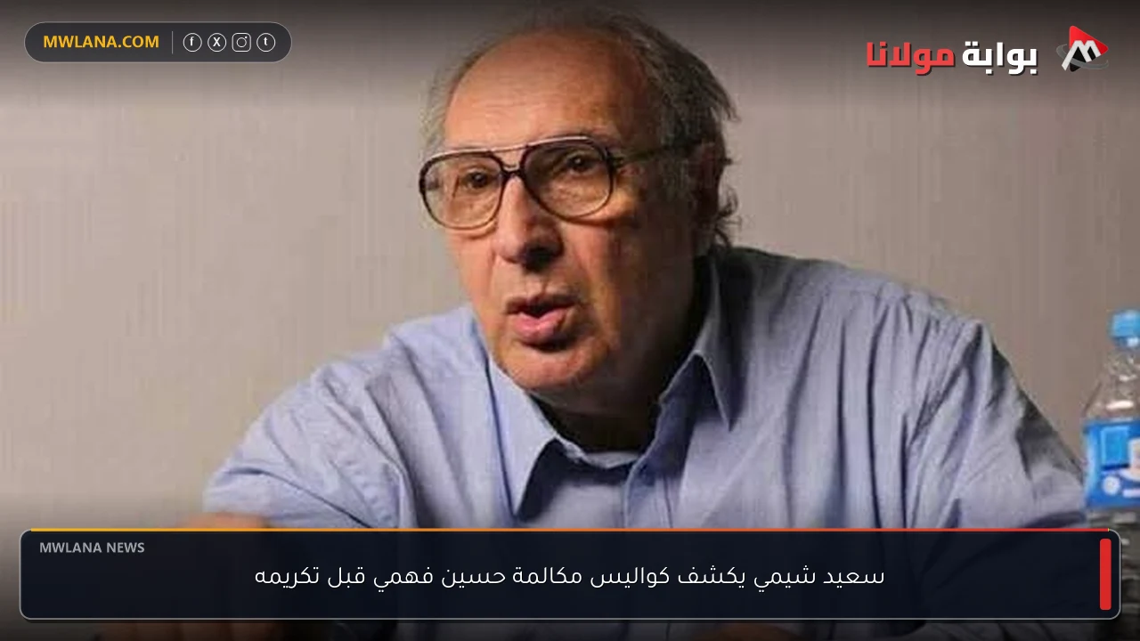 سعيد شيمي يكشف كواليس مكالمة حسين فهمي قبل تكريمه
