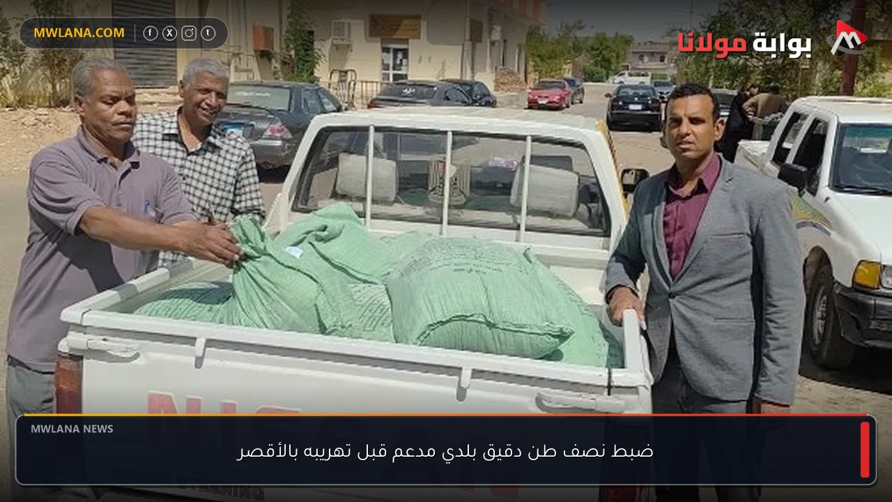ضبط نصف طن دقيق بلدي مدعم قبل تهريبه بالأقصر