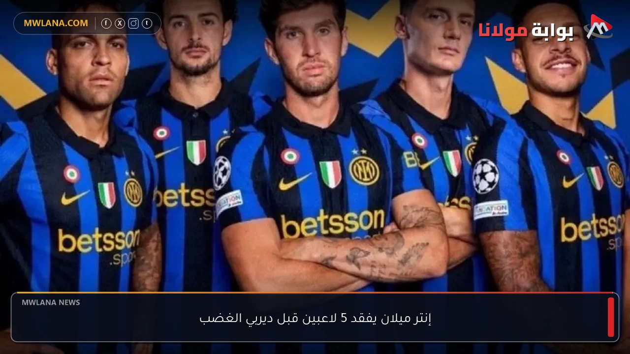 إنتر ميلان يفقد 5 لاعبين قبل ديربي الغضب