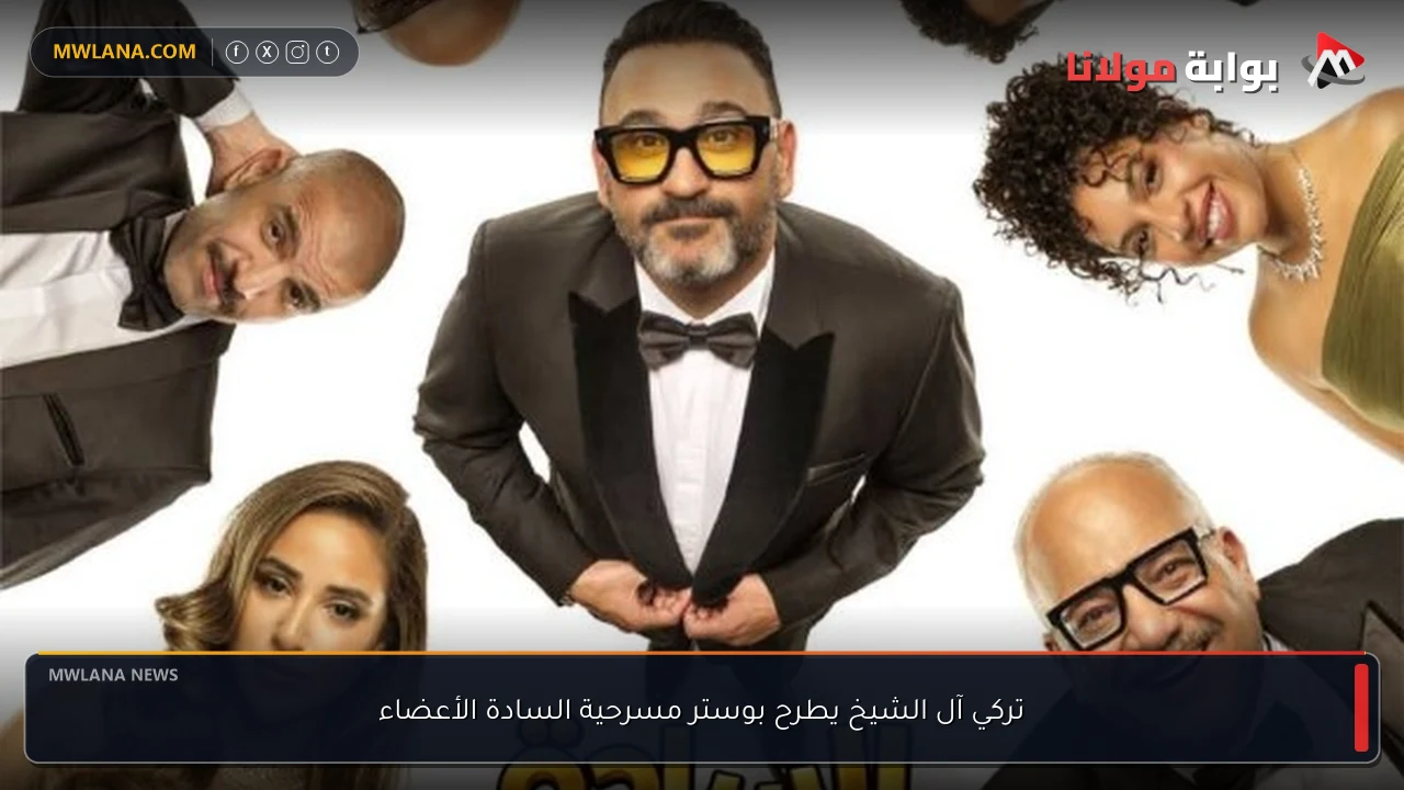 تركي آل الشيخ يطرح بوستر مسرحية السادة الأعضاء