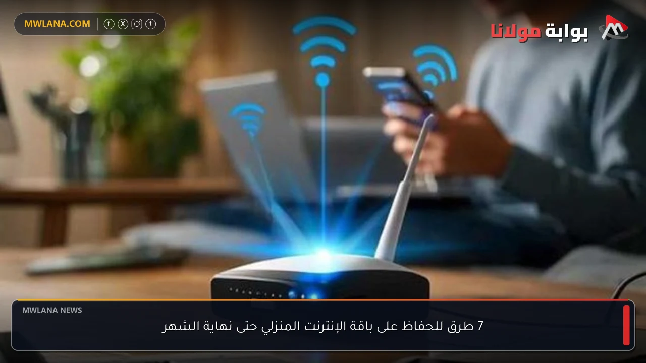 7 طرق للحفاظ على باقة الإنترنت المنزلي حتى نهاية الشهر