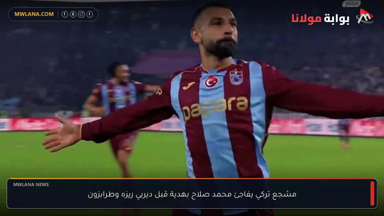 مشجع تركي يفاجئ محمد صلاح بهدية قبل ديربي ريزه وطرابزون