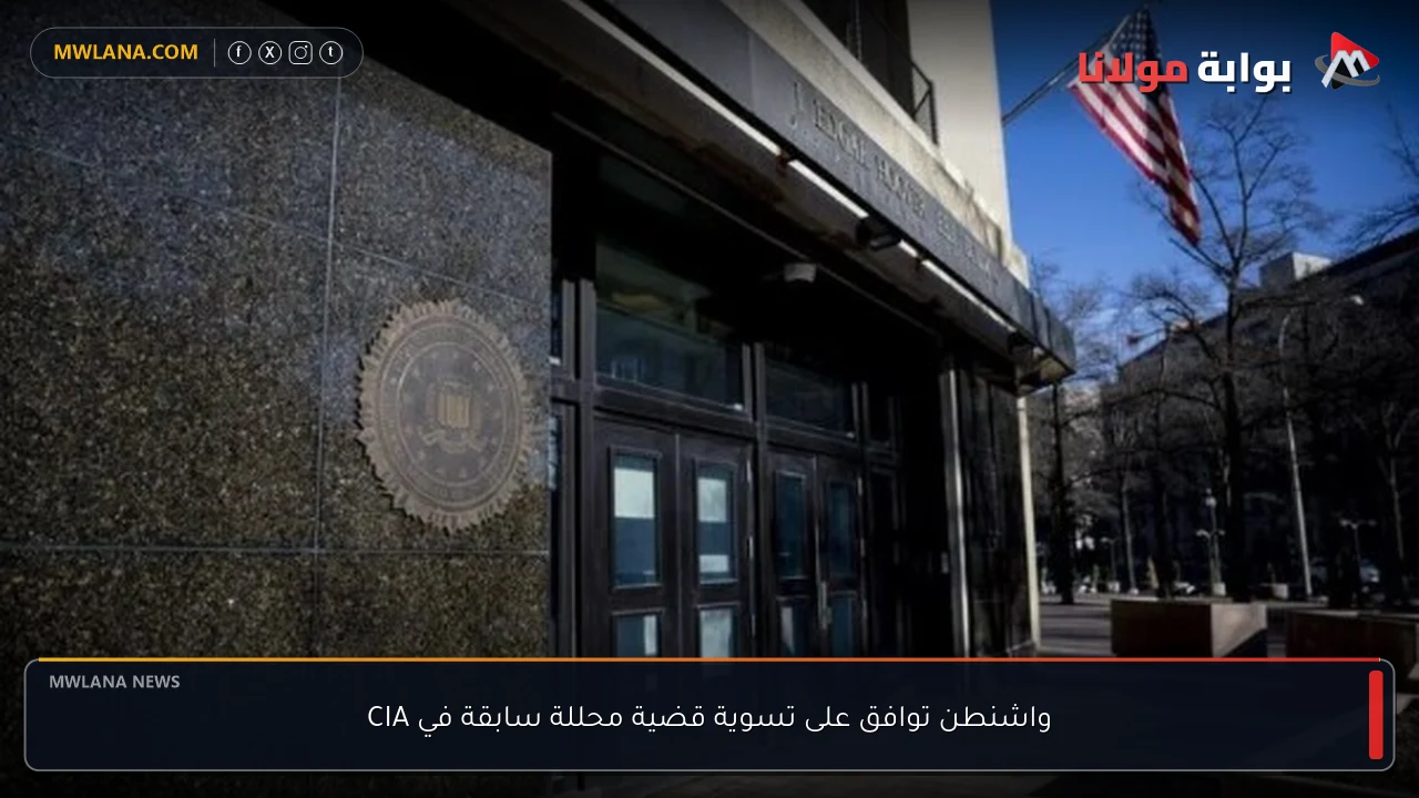واشنطن توافق على تسوية قضية محللة سابقة في CIA