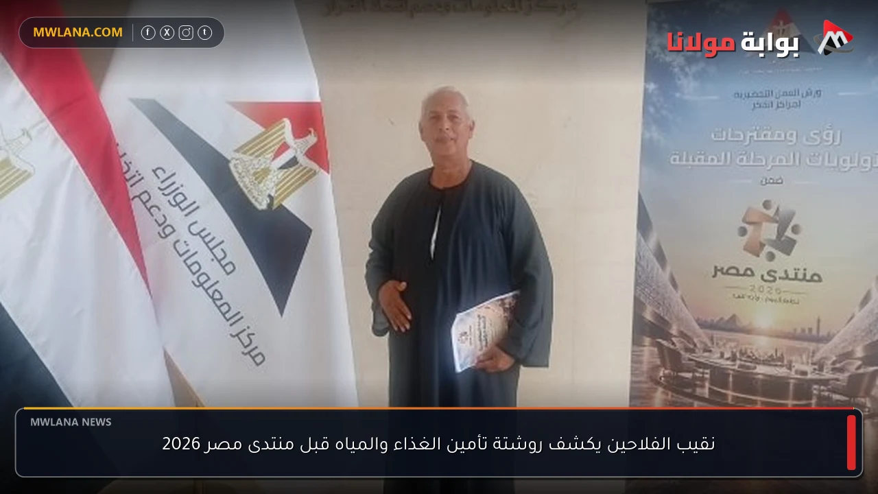 نقيب الفلاحين يكشف روشتة تأمين الغذاء والمياه قبل منتدى مصر 2026