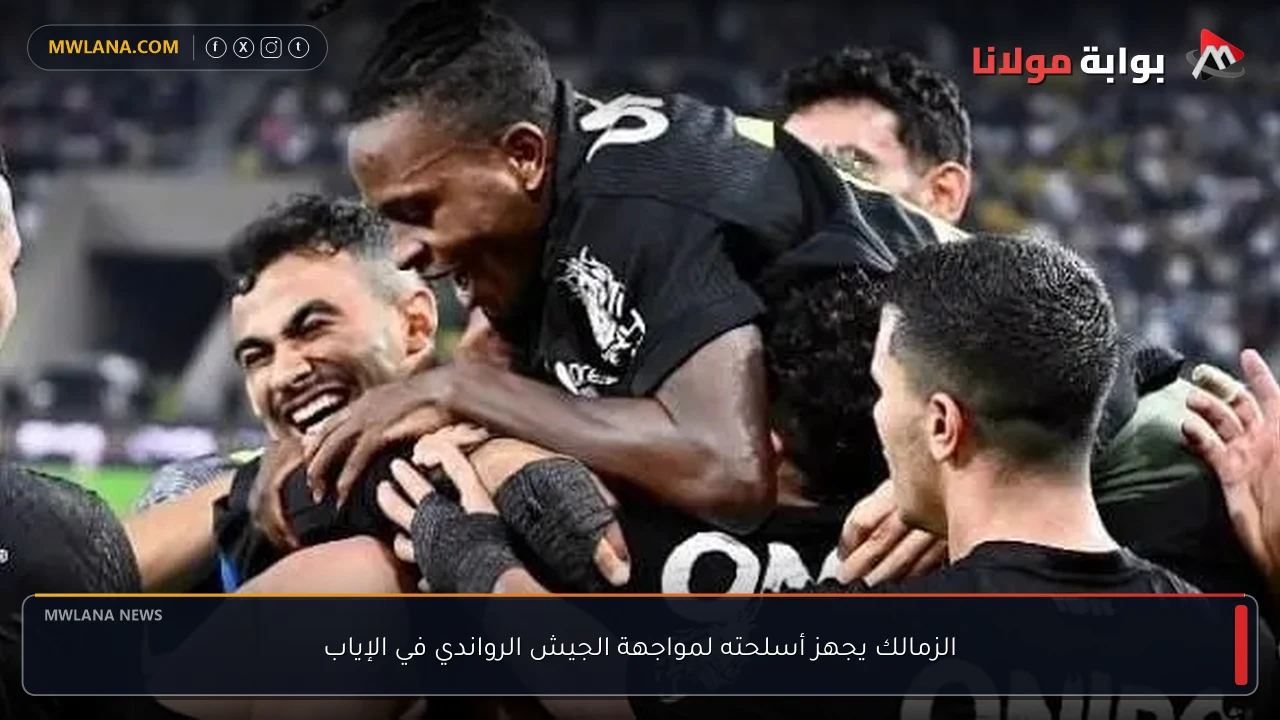 الزمالك يجهز أسلحته لمواجهة الجيش الرواندي في الإياب