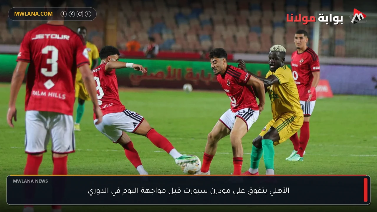 الأهلي يتفوق على مودرن سبورت قبل مواجهة اليوم في الدوري