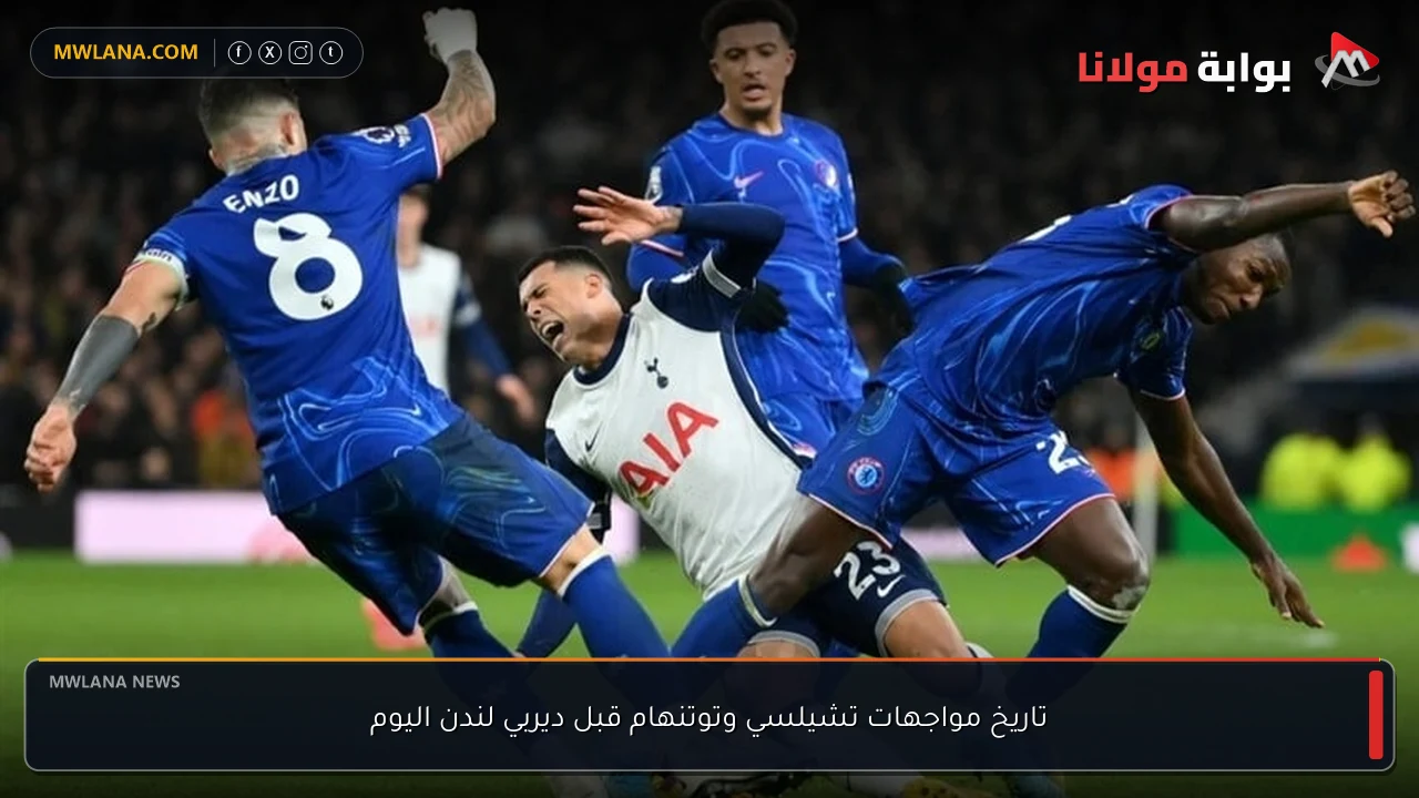 تاريخ مواجهات تشيلسي وتوتنهام قبل ديربي لندن اليوم