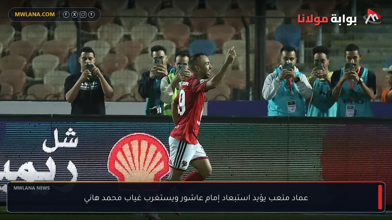 عماد متعب يؤيد استبعاد إمام عاشور ويستغرب غياب محمد هاني